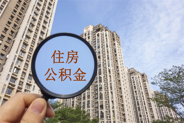 天水怎么把公积金全部取出来（如何将公积金全部取出）