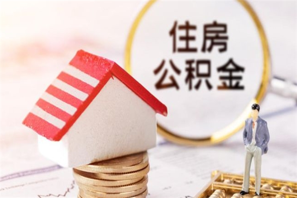 天水在职住房公积金怎么取（在职如何取住房公积金）