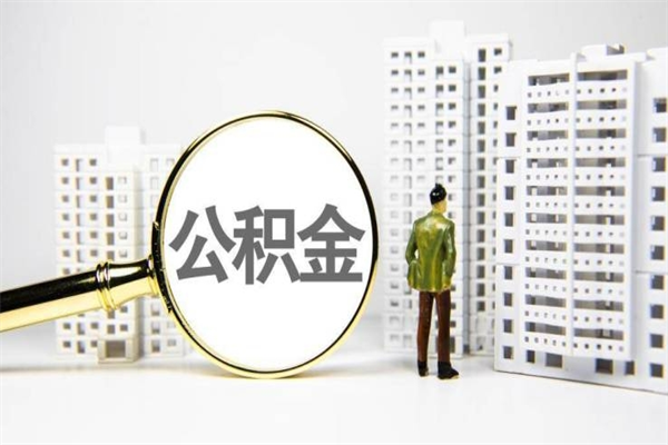 天水公积金封存后如何取出来（公积金封存怎么取出来吗）